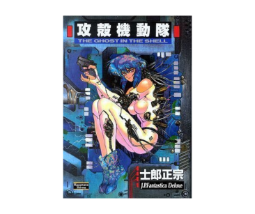 Ghost in the Shell, tom 1