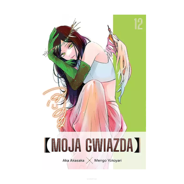 Moja Gwiazda, tom 12