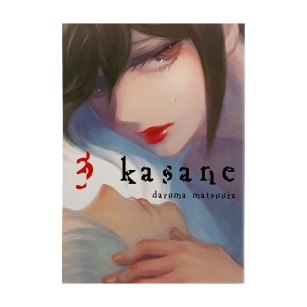 Kasane, tom 3